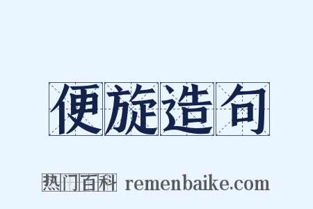便旋造句是什么意思的图片